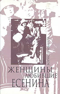 Обложка книги Женщины, любившие Есенина, Б. Грибанов