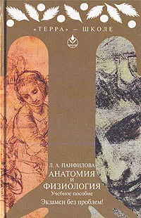 Обложка книги Анатомия и физиология, Л. А. Панфилова