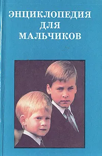Обложка книги Энциклопедия для мальчиков, 