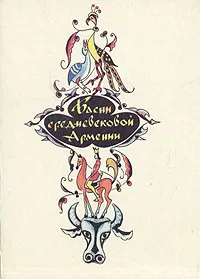 Обложка книги Басни средневековой Армении, Иосиф Орбели