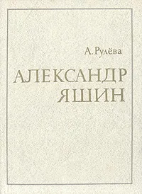 Обложка книги Александр Яшин, А. Рулева