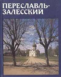 Обложка книги Переславль-Залесский, Иван Пуришев