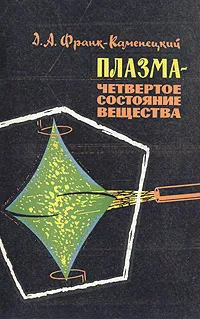 Обложка книги Плазма - четвертое состояние вещества, Д. А. Франк-Каменецкий