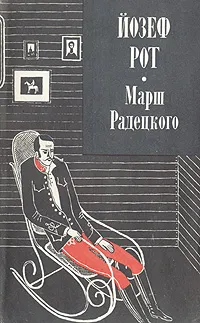 Обложка книги Марш Радецкого, Йозеф Рот