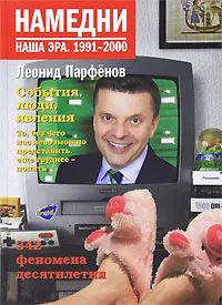 Обложка книги Намедни. Наша эра. 1991-2000, Парфенов Леонид Геннадьевич