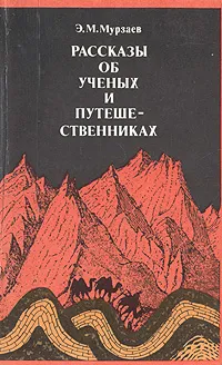 Обложка книги Рассказы об ученых и путешественниках, Э. М. Мурзаев