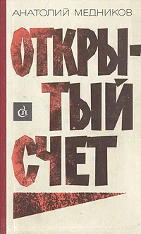 Обложка книги Открытый счет, А. Медников