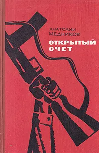 Обложка книги Открытый счет, А. Медников