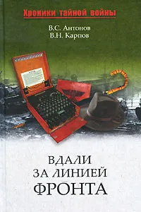 Обложка книги Вдали за линией фронта, В. С. Антонов, В. Н. Карпов