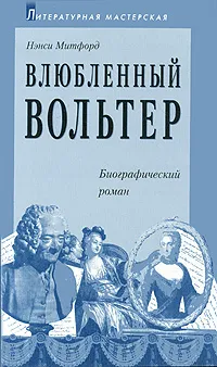 Обложка книги Влюбленный Вольтер, Нэнси Митфорд