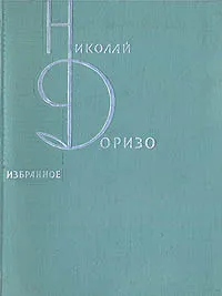 Обложка книги Н. Доризо. Избранное, Н. Доризо