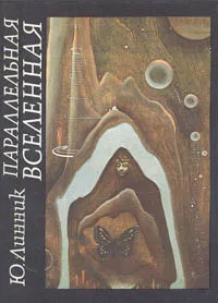 Обложка книги Параллельная вселенная, Ю. Линник
