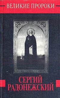 Обложка книги Сергий Радонежский, Л. Миронихина