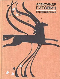 Обложка книги А. Гитович. Стихотворения, А. Гитович