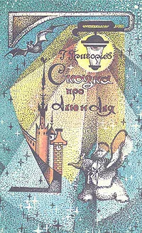 Обложка книги Сказка про Алю и Аля, Г. Григорьев