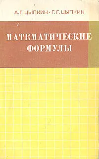 Обложка книги Математические формулы, А. Г. Цыпкин, Г. Г. Цыпкин