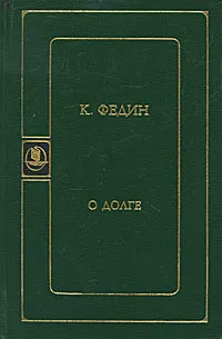 Обложка книги О долге, Федин Константин Александрович