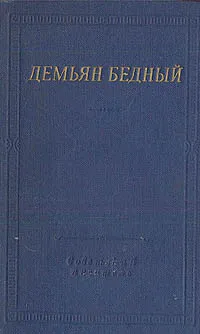 Обложка книги Демьян Бедный. Стихотворения и поэмы, Демьян Бедный