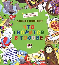 Обложка книги Что творится в голове, Алексей Шевченко