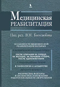 Обложка книги Медицинская реабилитация. В 3 книгах. Книга 3, Под редакцией В. М. Боголюбова