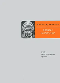 Обложка книги Процесс исключения, Лидия Чуковская