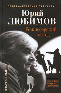 Обложка книги Юрий Любимов. Режиссерский метод, Ольга Мальцева