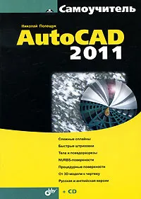 Обложка книги AutoCAD 2011 (+ CD-ROM), Полещук Николай Николаевич