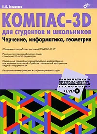 Обложка книги КОМПАС-3D для студентов и школьников. Черчение, информатика, геометрия (+ DVD-ROM), В. П. Большаков