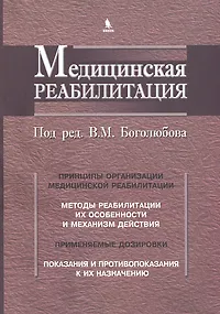 Обложка книги Медицинская реабилитация. В 3 книгах. Книга 1, Под редакцией В. М. Боголюбова