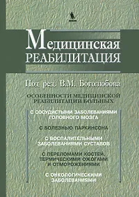 Обложка книги Медицинская реабилитация. В 3 книгах. Книга 2, Под редакцией В. М. Боголюбова