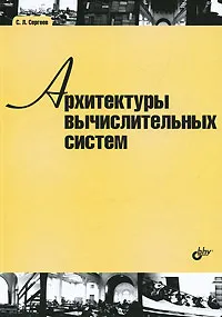 Обложка книги Архитектуры вычислительных систем, С. Л. Сергеев