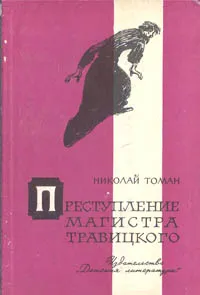 Обложка книги Преступление магистра Травицкого, Николай Томан