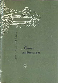 Обложка книги Трава забвенья, Катаев Валентин Петрович