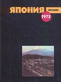 Обложка книги Япония. 1973, Яков Певзнер,Алла Коломиец,Семен Вербицкий