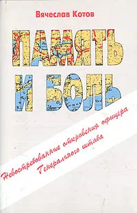 Обложка книги Память и боль, Котов Вячеслав Николаевич