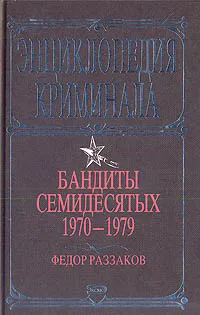 Обложка книги Бандиты семидесятых. 1970 - 1979, Раззаков Федор Ибатович