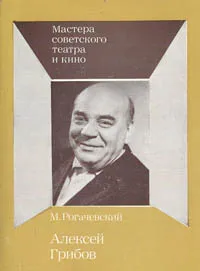 Обложка книги Алексей Грибов, М. Рогачевский