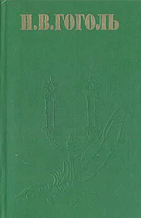 Обложка книги Н. В. Гоголь. Сочинения в двух томах. Том 2, Н. В. Гоголь