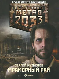 Обложка книги Метро 2033. Мраморный рай, Сергей Кузнецов