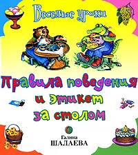 Обложка книги Правила поведения и этикет за столом, Галина Шалаева