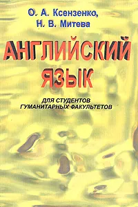 Обложка книги Английский язык для студентов гуманитарных факультетов. Часть 2, О. А. Ксензенко, Н. В. Митева