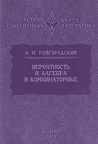 Обложка книги Вероятность и алгебра в комбинаторике, Райгородский Андрей Михайлович
