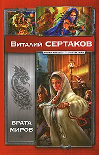 Обложка книги Врата миров, Виталий Сертаков