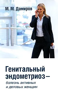 Обложка книги Генитальный эндометриоз - болезнь активных и деловых женщин, М. М. Дамиров