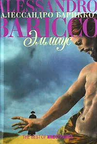 Обложка книги Эммаус, Алессандро Барикко