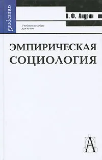 Обложка книги Эмпирическая социология, В. Ф. Анурин