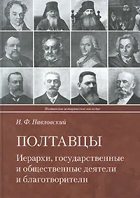 Обложка книги Полтавцы. Иерархи, государственные и общественные деятели и благотворители, И. Ф. Павловский