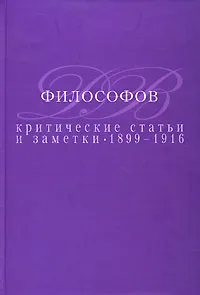 Обложка книги Критические статьи и заметки. 1899-1916, Д. В. Философов