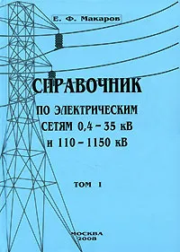 Обложка книги Справочник по электрическим сетям 0,4-35 кВ и 110-1150 кВ. Том 1, Е. Ф. Макаров