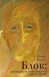 Обложка книги Блок. Двенадцать персонажей одной души, В. Холкин, А. Маслов